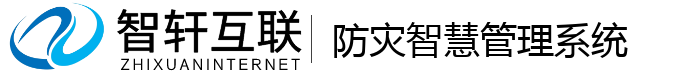 防灾智慧管理系统